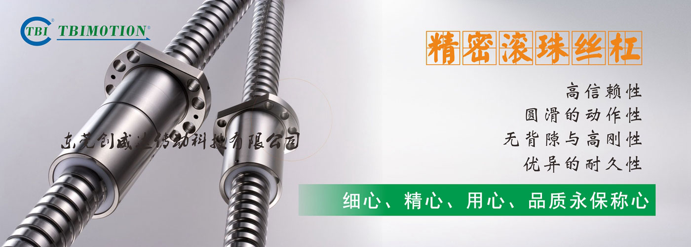 精密TBI滾珠絲桿